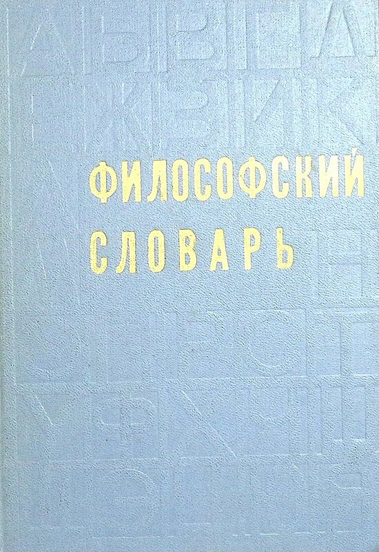 Книга "Философский словарь" 1972 М. Розенталь Москва Твёрдая обл. 223 с. С ч/б илл
