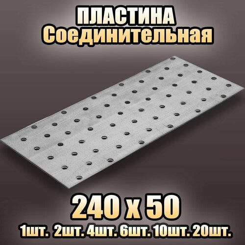 Пластина соединительная цинк 240х50 - 2 шт