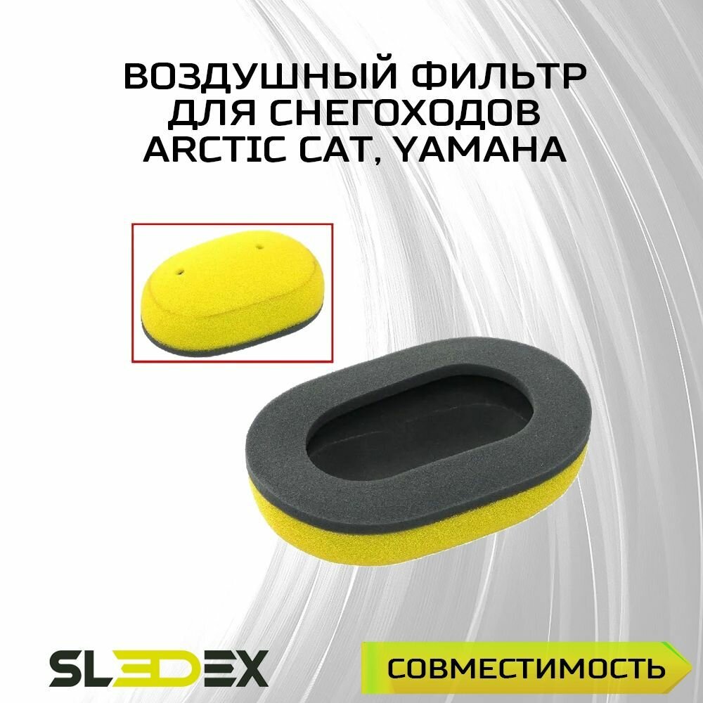 Воздушный фильтр для снегоходов Arctic Cat Yamaha