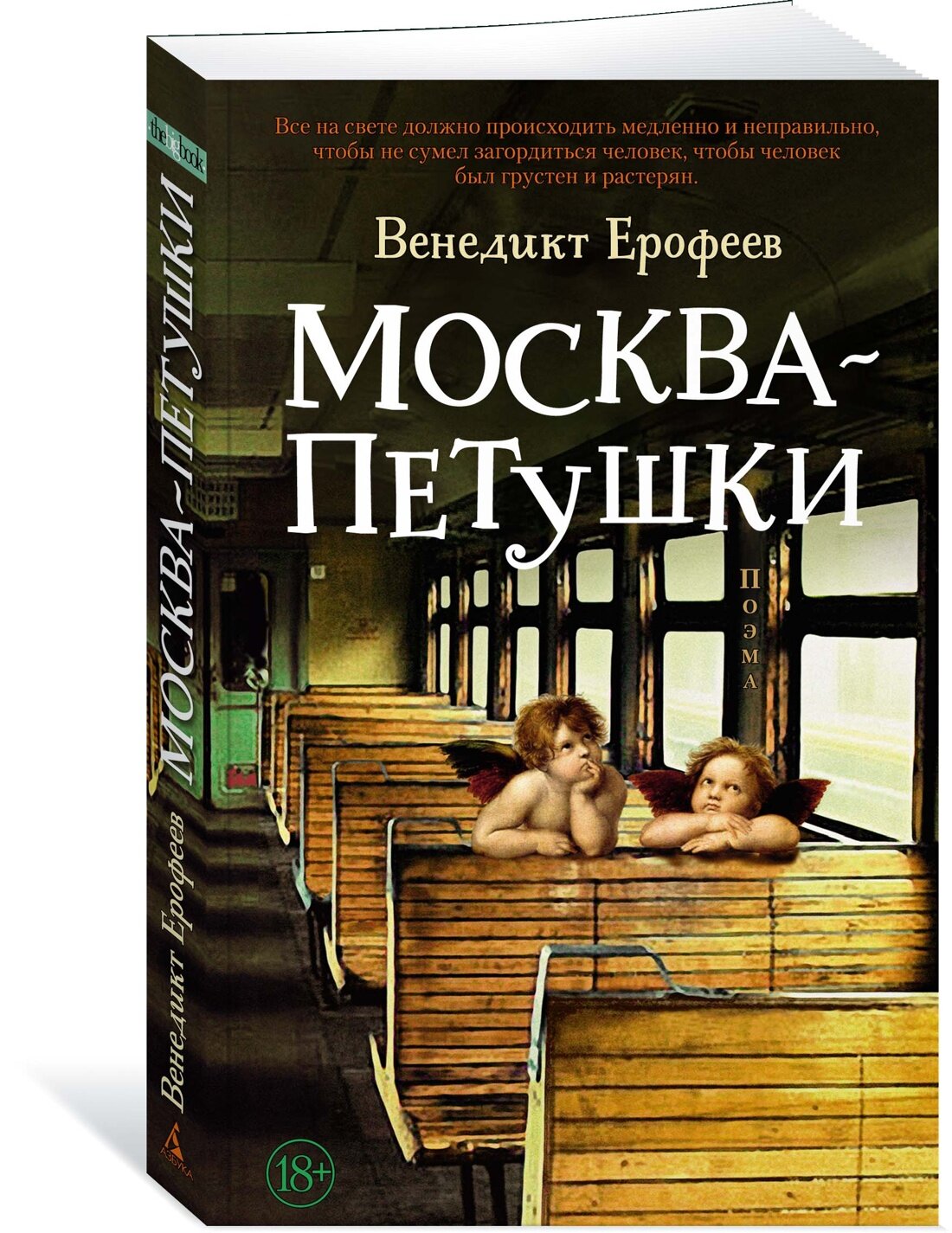 Книга Москва – Петушки (мягк/обл.). Ерофеев В.