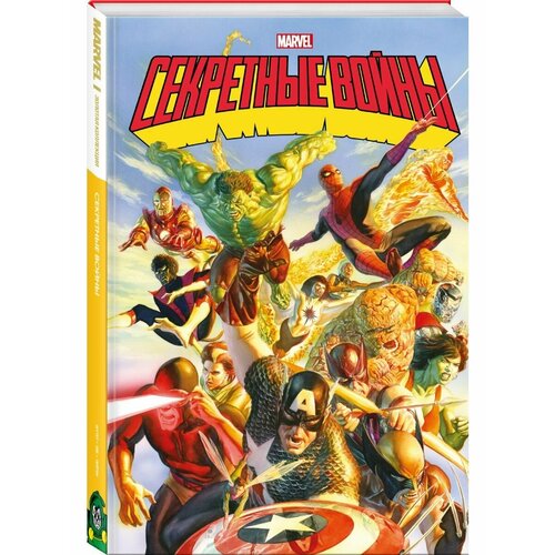 Секретные войны супергероев Marvel. Золотая коллекция