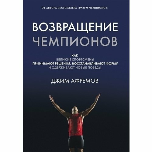 Джим Афремов. Возвращение чемпионов