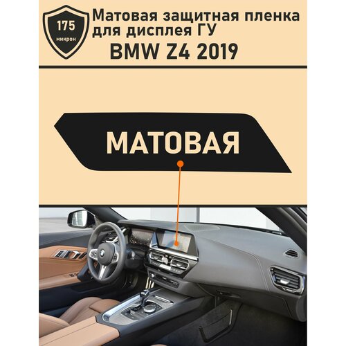 BMW Z4 2019/Матовая защитная пленка для дисплея ГУ