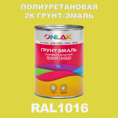 Изображение товара Износостойкая полиуретановая 2К грунт-эмаль ONLAK в банке (в комплекте с отвердителем: 1кг + 0,18кг), быстросохнущая, глянцевая, по металлу, по ржавчине, по дереву, по бетону, банка 1 кг, RAL1016