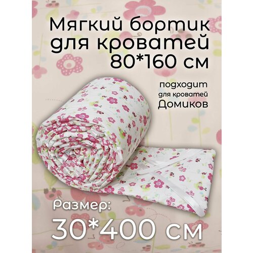 Детский противоударный бортик для кровати 80*160 Цветочки (30*400 см)