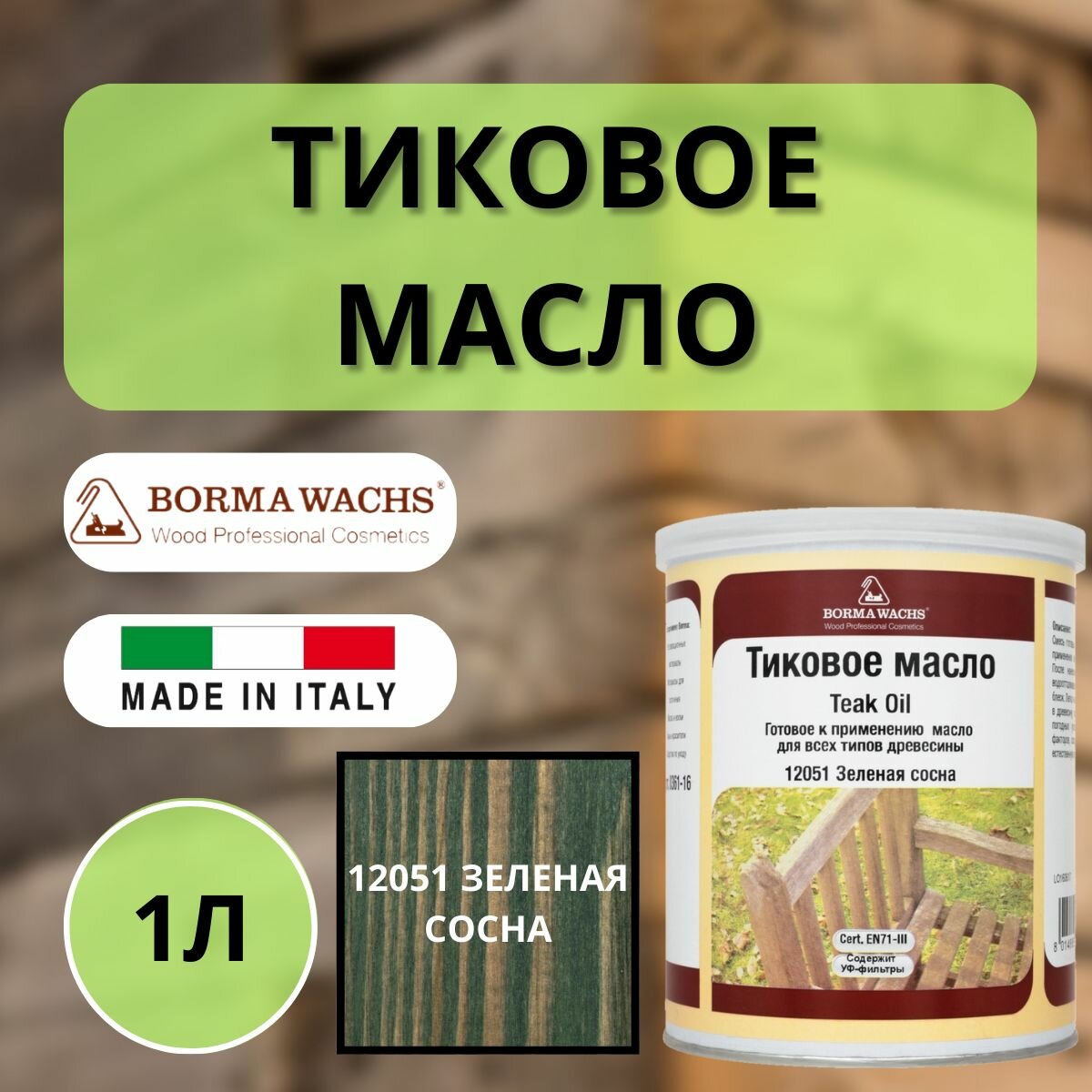 Тиковое масло 1л 1461 (Зеленая сосна) Borma Teak Oil EN0361-DS1461