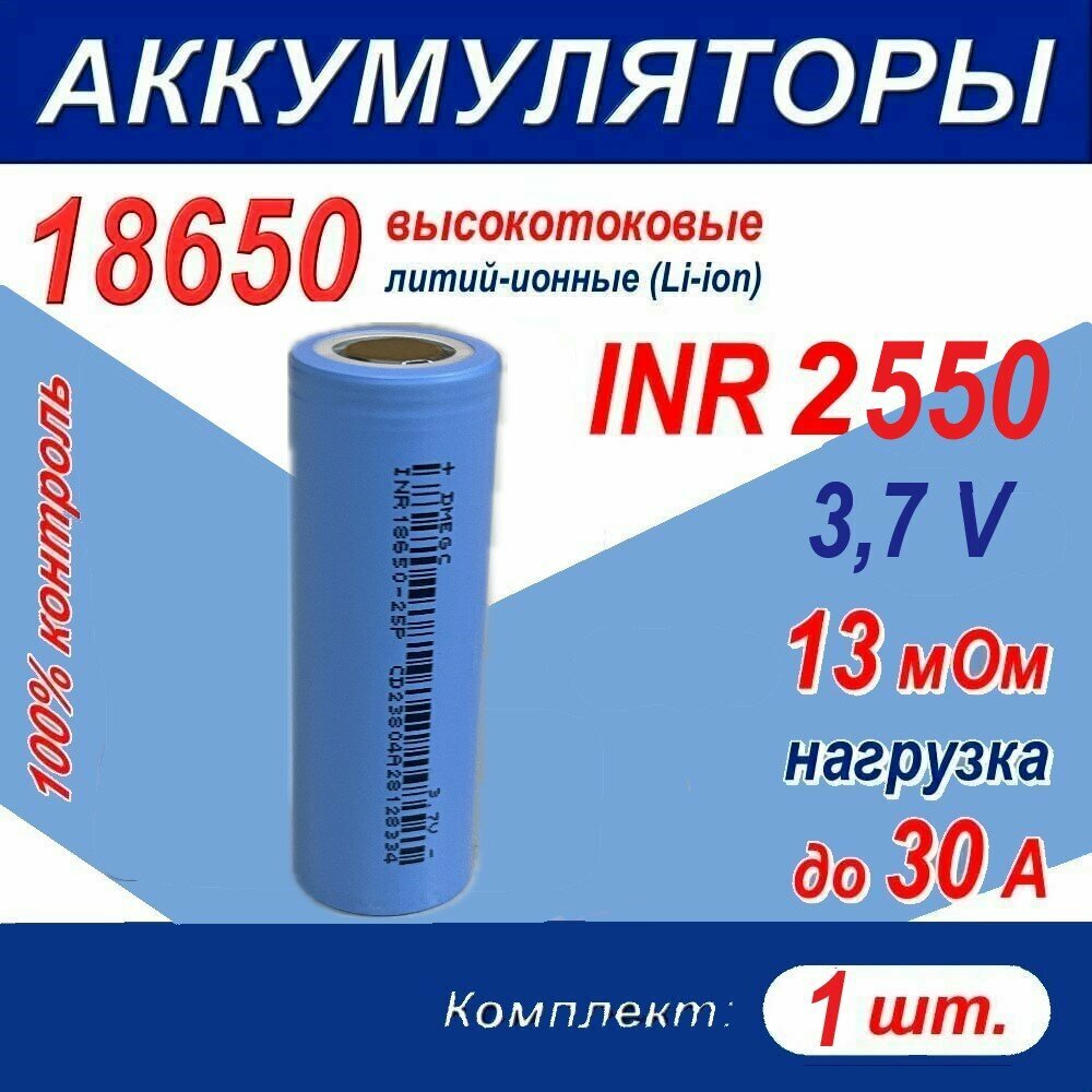 Аккумулятор 18650 G литий-ионный (Li-ion) INR 2550 высокотоковый, 3.7 V, 30A, 13 мОм, комплект 1 шт.