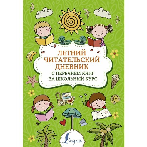 Летний читат дневник с переч книг 290₽