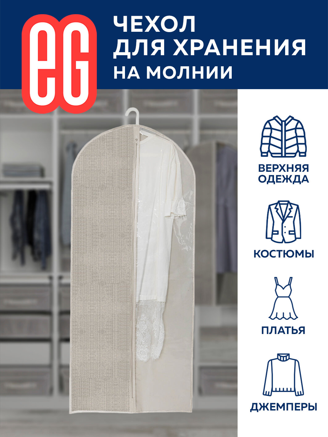 ЕГ/ Чехол для одежды, Linen, на молнии, 60х137 см, 1 шт.