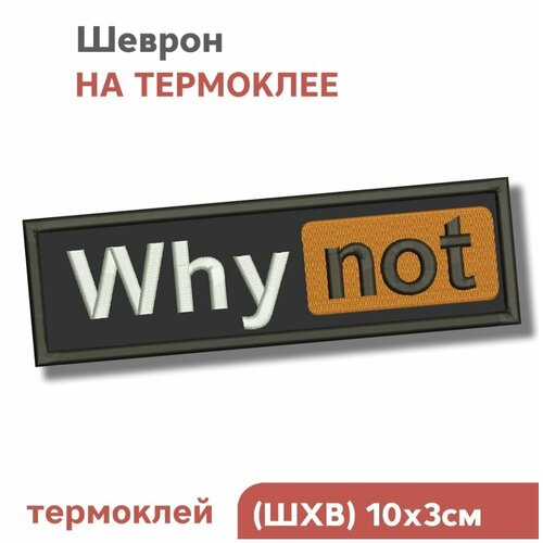 Нашивка на термоклее, Шеврон для взрослых Почему нет?, 10х3см, Фабрика Вышивки