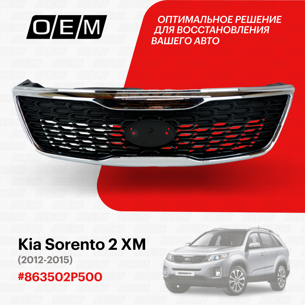 Решетка радиатора для Kia Sorento 2 XM 863502P500, Киа Соренто, год с 2012 по 2015, O.E.M.