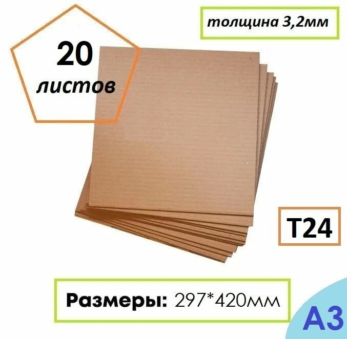 Гофрокартон листовой Т24, формат А3, 297Х420мм, 20 листов