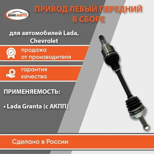 Привод передних колес с АКПП левый в сборе для LADA 2190 Гранта бмк-авто 7470₽