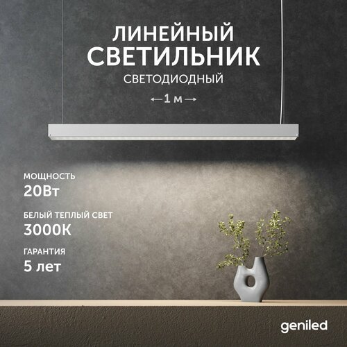 Светильник линейный подвесной 1 метр 20Вт 3000К белый матовый с тросами и потолочными чашами