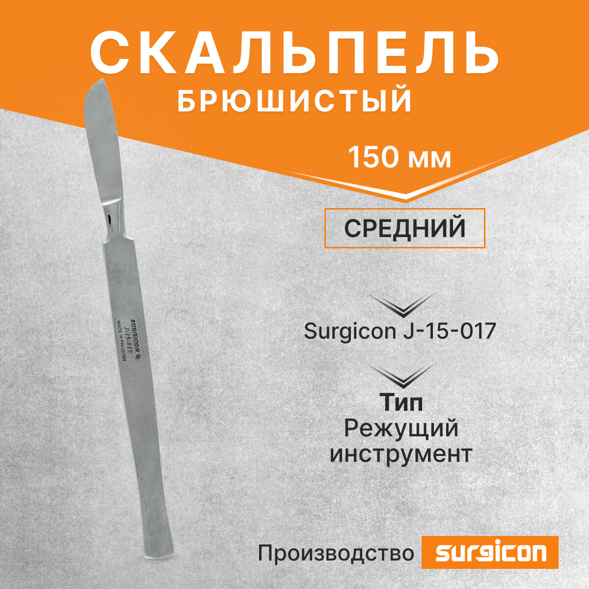 Скальпель брюшистый средний 150 мм Surgicon J-15-017