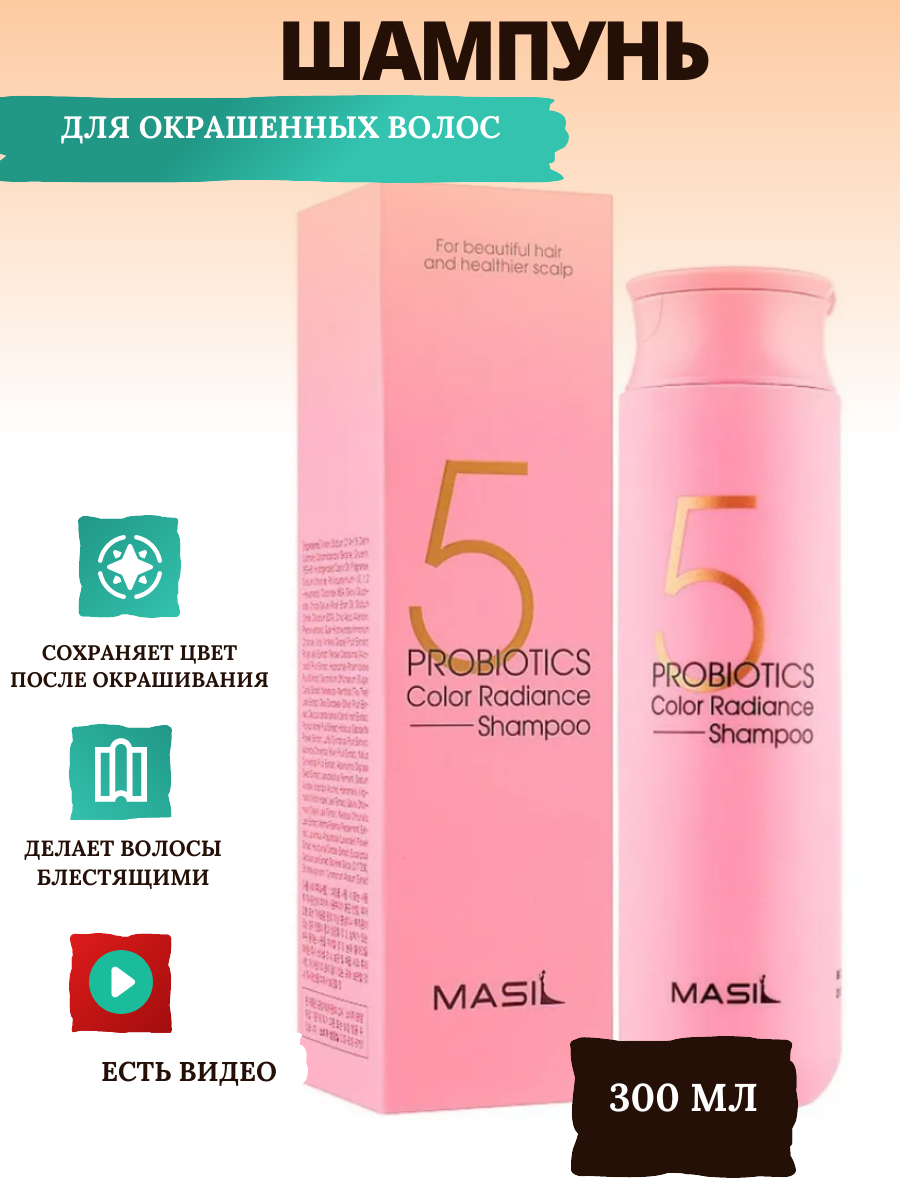 Masil Шампунь для окрашенных волос / Корейский шампунь с пробиотиками 5 Probiotics Color Radiance Shampoo, 300 мл.