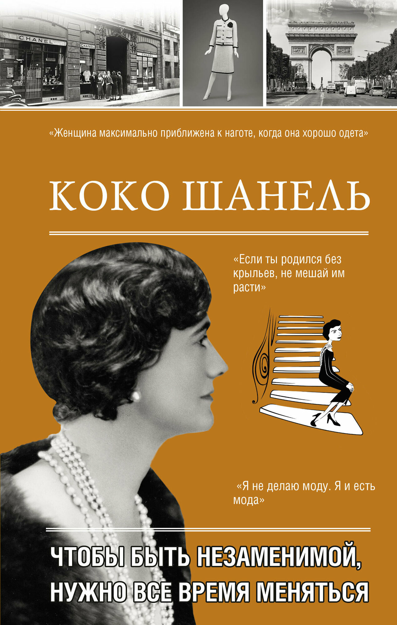 Коко Шанель. Чтобы быть незаменимой, нужно все время меняться. - фото №2