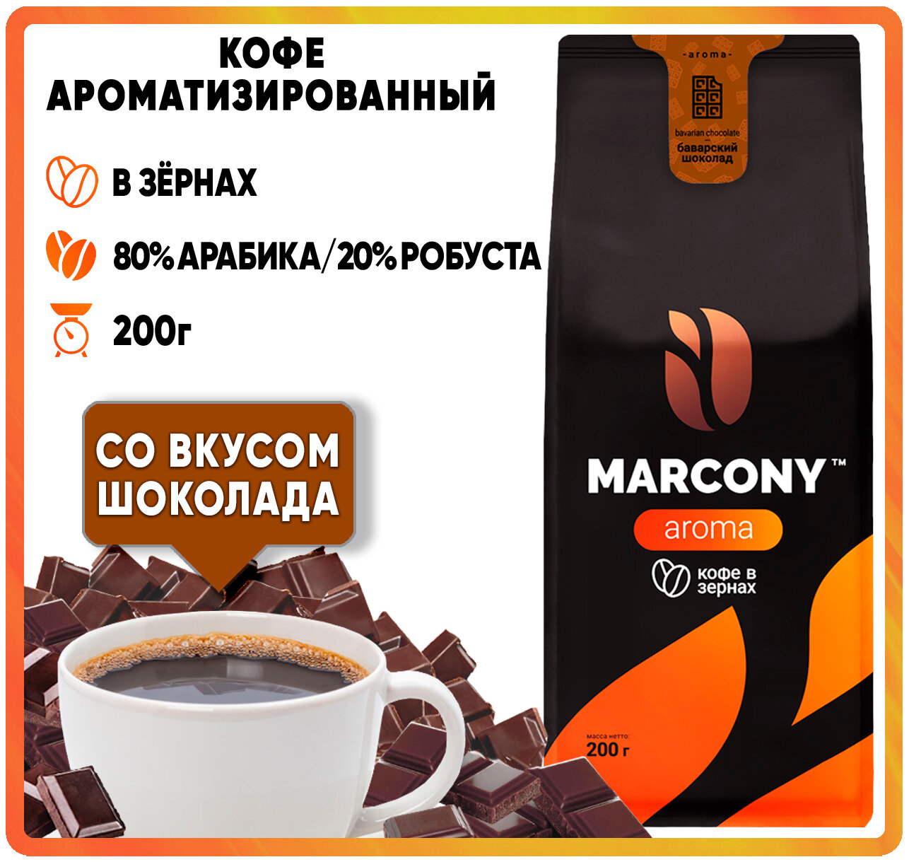Кофе зер. MARCONY AROMA со вкусом Баварского шоколада (200г) м/у