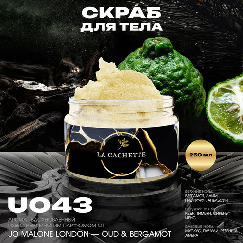 Крем-скраб для тела парфюмированный La Cachette U043 Oud & Bergamot, 250мл