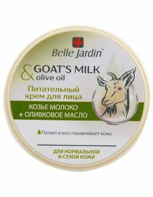 Belle Jardin Крем для лица питательный Goats milk and Lanolin, Козье молоко и Оливковое масло, 200 мл