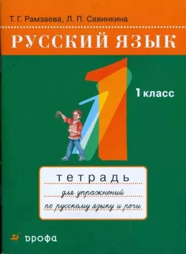 Русский язык. 1 класс: тетрадь для упражнений по русскому языку и речи. Рамзаева Т. Г