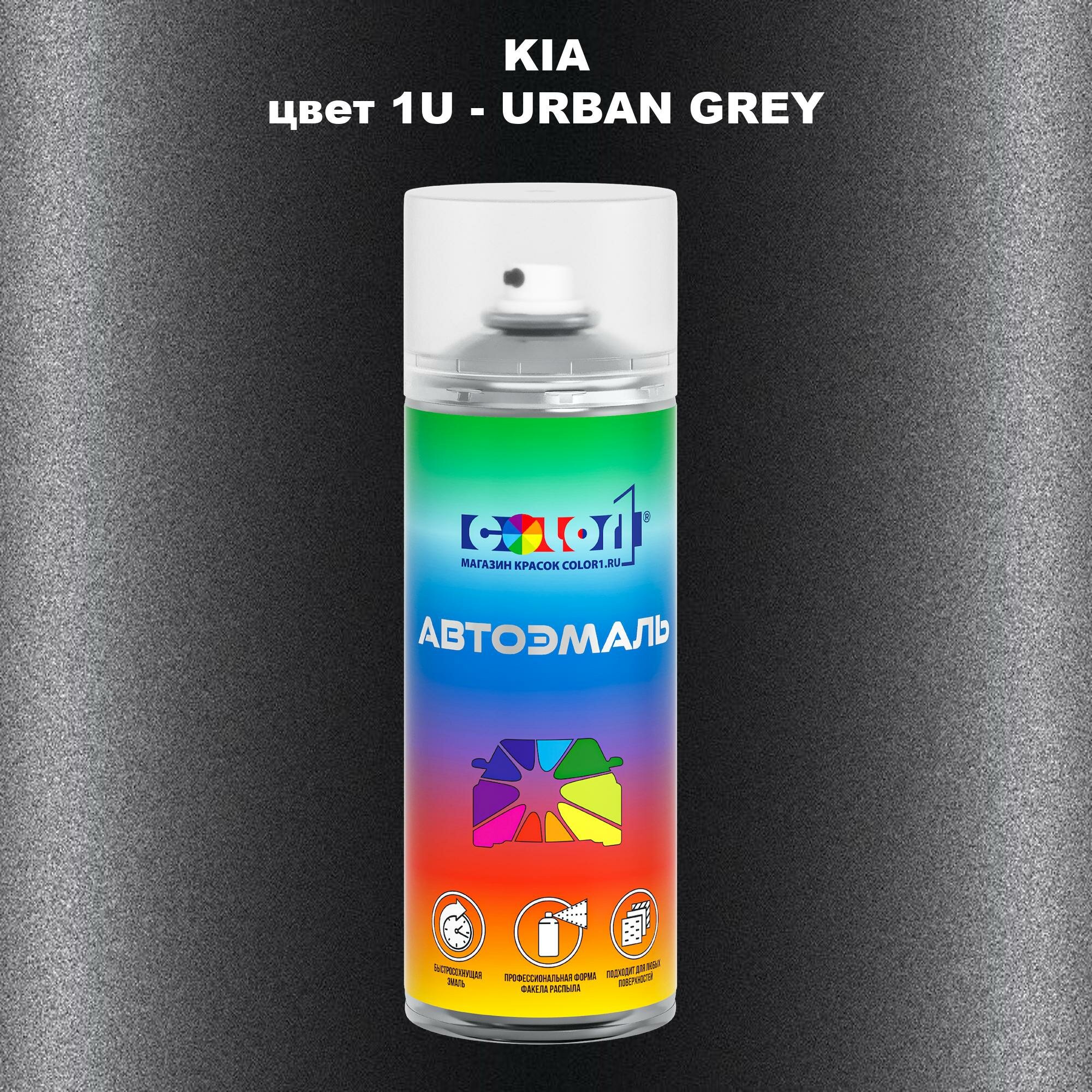 Аэрозольная краска COLOR1 для KIA, цвет 1U - URBAN GREY