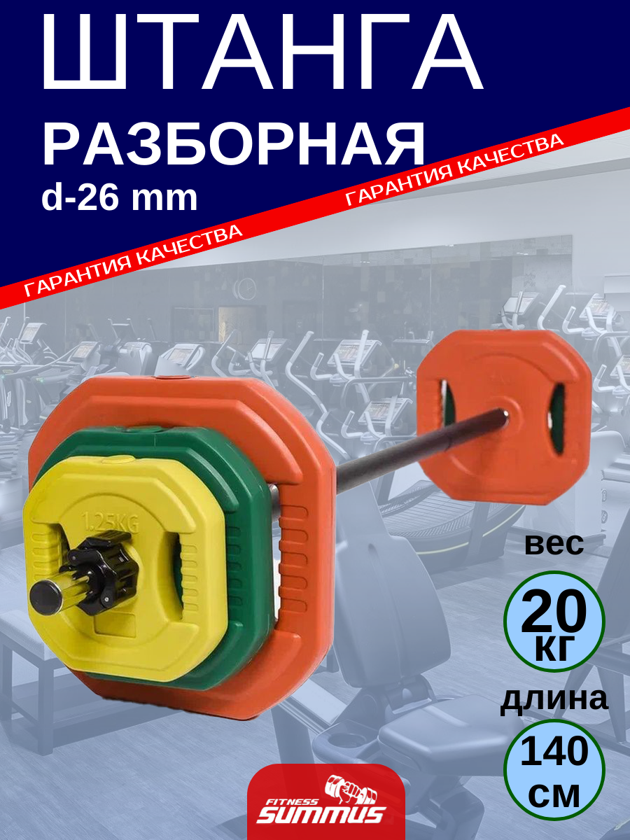 Штанга разборная для Body Pump Summus, 20 кг, гриф 140 см, d-25мм, арт. 500-125