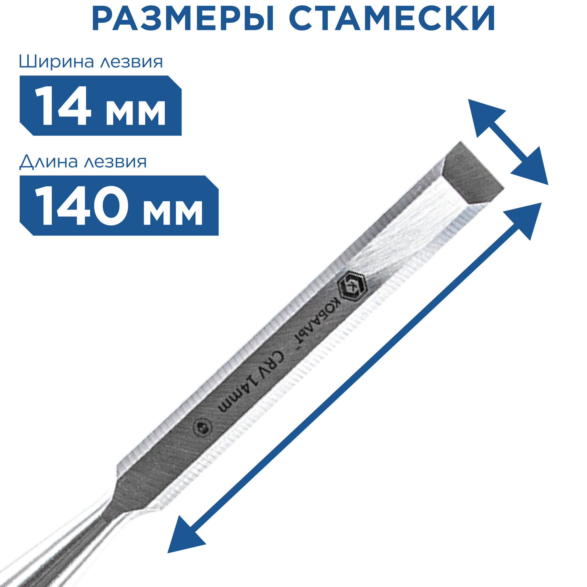 Стамеска плоская кобальт 14 х 140 мм, CR-V, двухкомпонентная рукоятка (1 шт.) блистер (245-541)