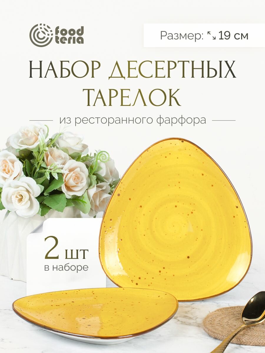 Набор десертных тарелок "Хорека" Foodteria TT190Y2 2 шт желтый 19 см