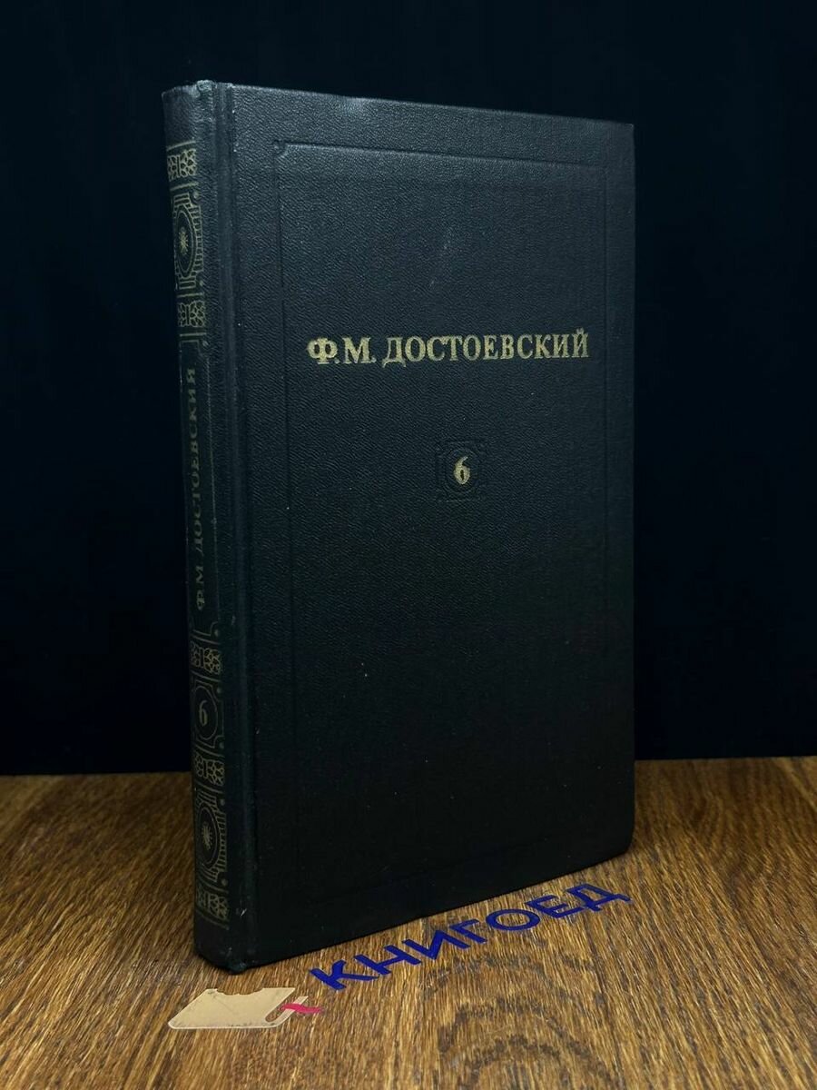Ф. Достоевский. Собрание сочинений в 12 томах. Том 6 1982