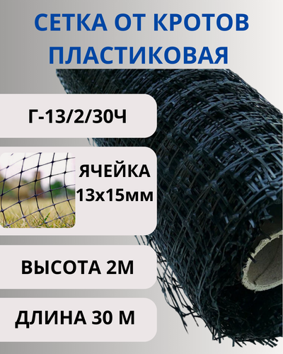 Изображение товара Сетка от кротов пластиковая Г-13/2/30 Размер ячейки 15 х 15 мм, рулон 2 х 30 м