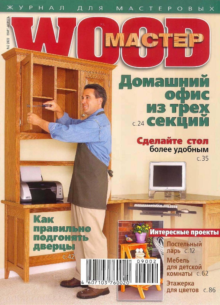 Журнал по судомоделированию и моделированию древесины "WOOD мастер" №2, 2009
