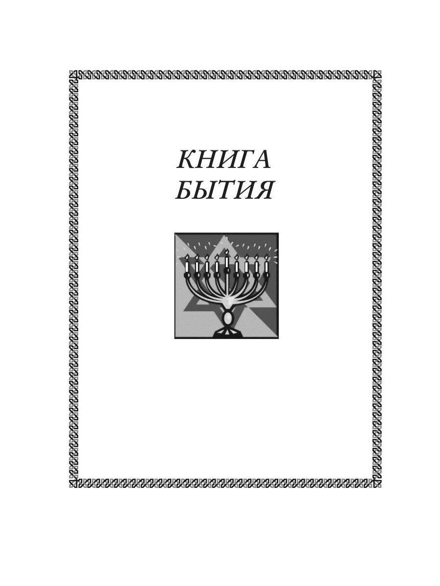 Книга бытия. Предсказание будущего человечества 2034 год. Часть 1 - фото №4
