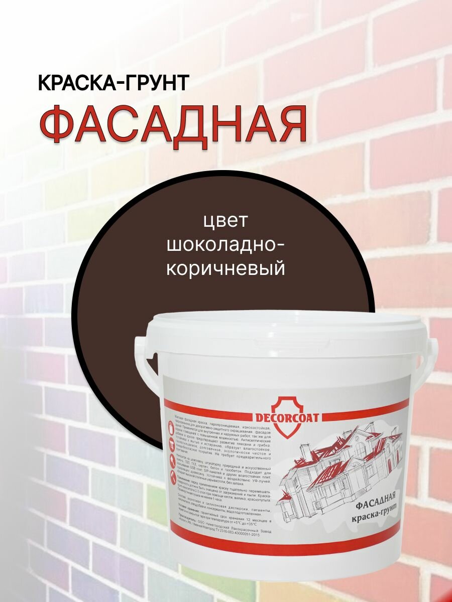 Краска-Грунт Фасадная DECORCOAT/ шоколадно-коричневый/ 1.2кг