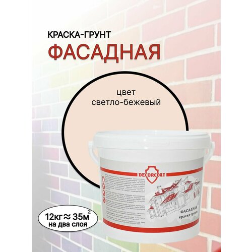 Краска-Грунт Фасадная DECORCOAT/ светло-бежевый/ 12кг