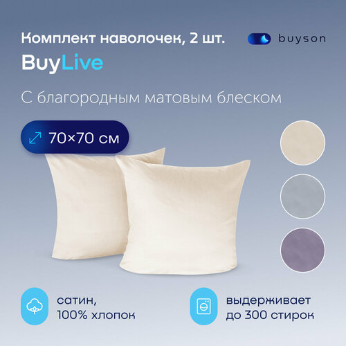 Наволочки BuyLive 70х70 хлопок сатин ваниль 2 шт 1640₽
