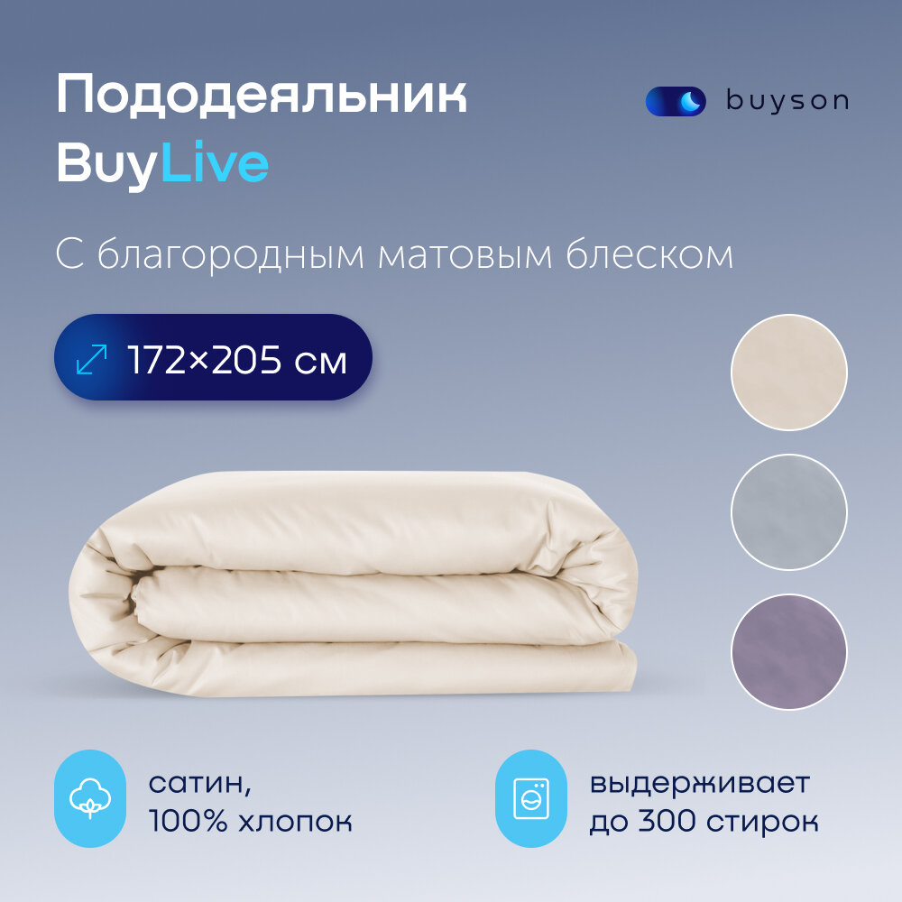 Пододеяльник BuyLive 2 спальный 172x205, хлопок (сатин) ваниль