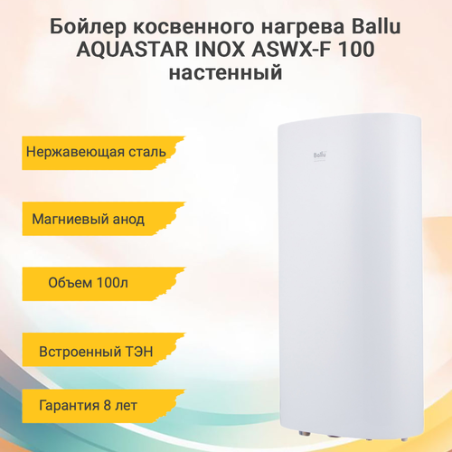 Бойлер косвенного нагрева Ballu AQUASTAR INOX ASWX-F 100 настенный 34425₽