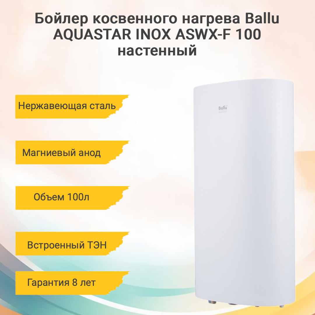 фото Бойлер косвенного нагрева Ballu AQUASTAR INOX ASWX-F 100