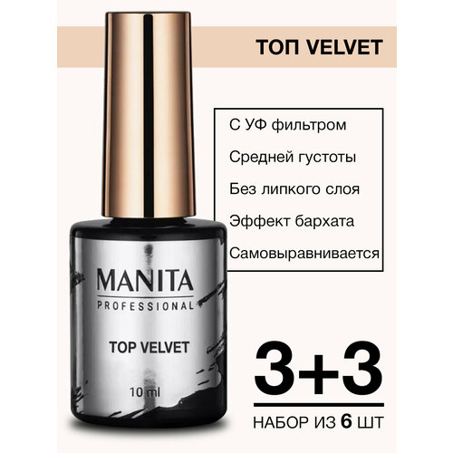 Матовый топ для гель-лака без липкого слоя Manita Top Velvet, 10 мл - 6 шт. покрытие top без липкого слоя для ногтей