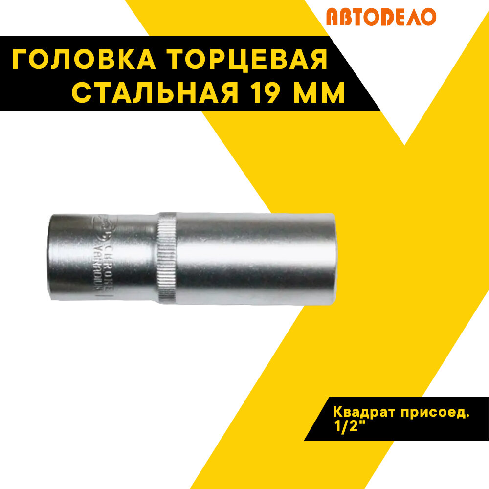 Головка торцевая 19мм. 1/2" автодело удлиненная 39188