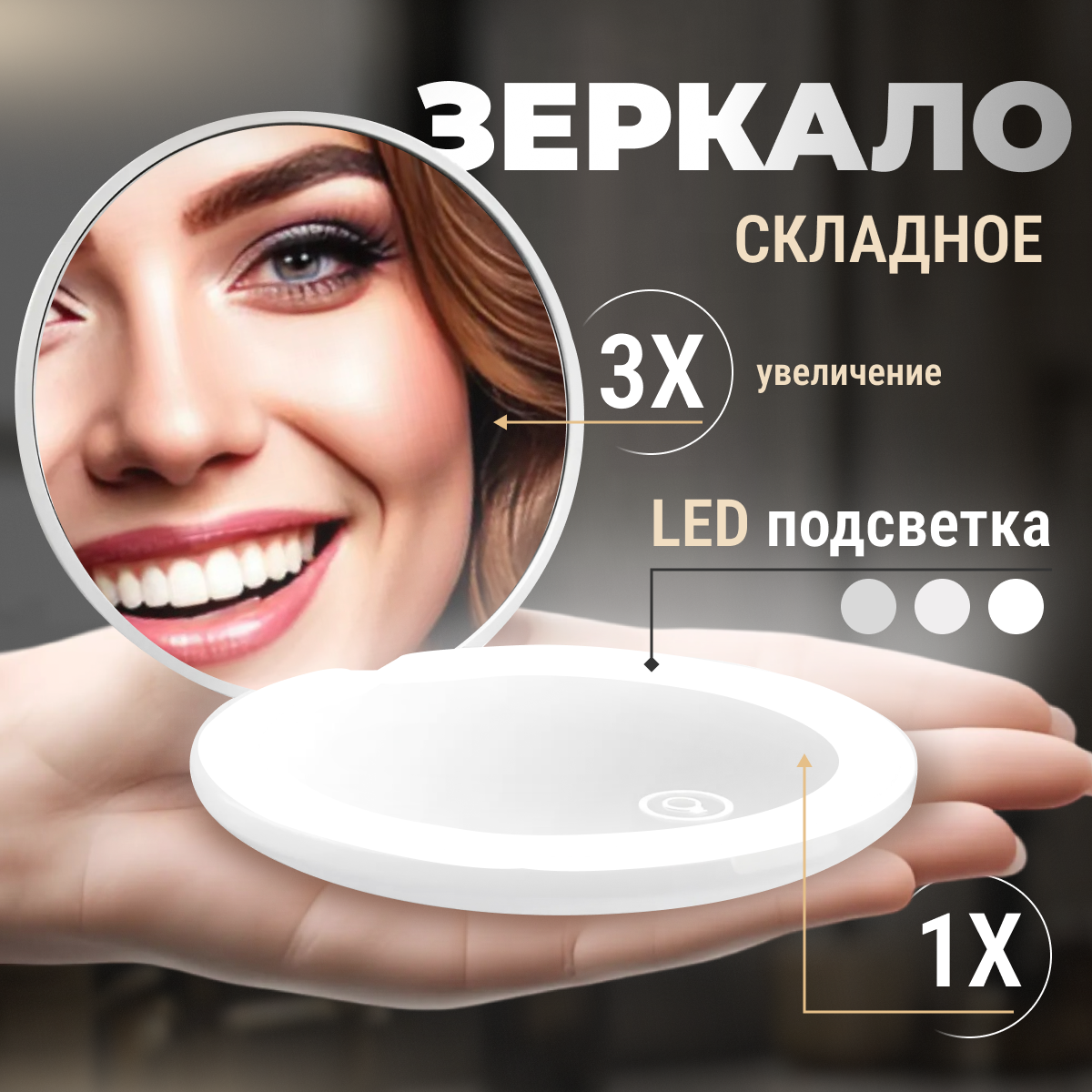 Зеркало складное с подсветкой Monblick Mirror, белый