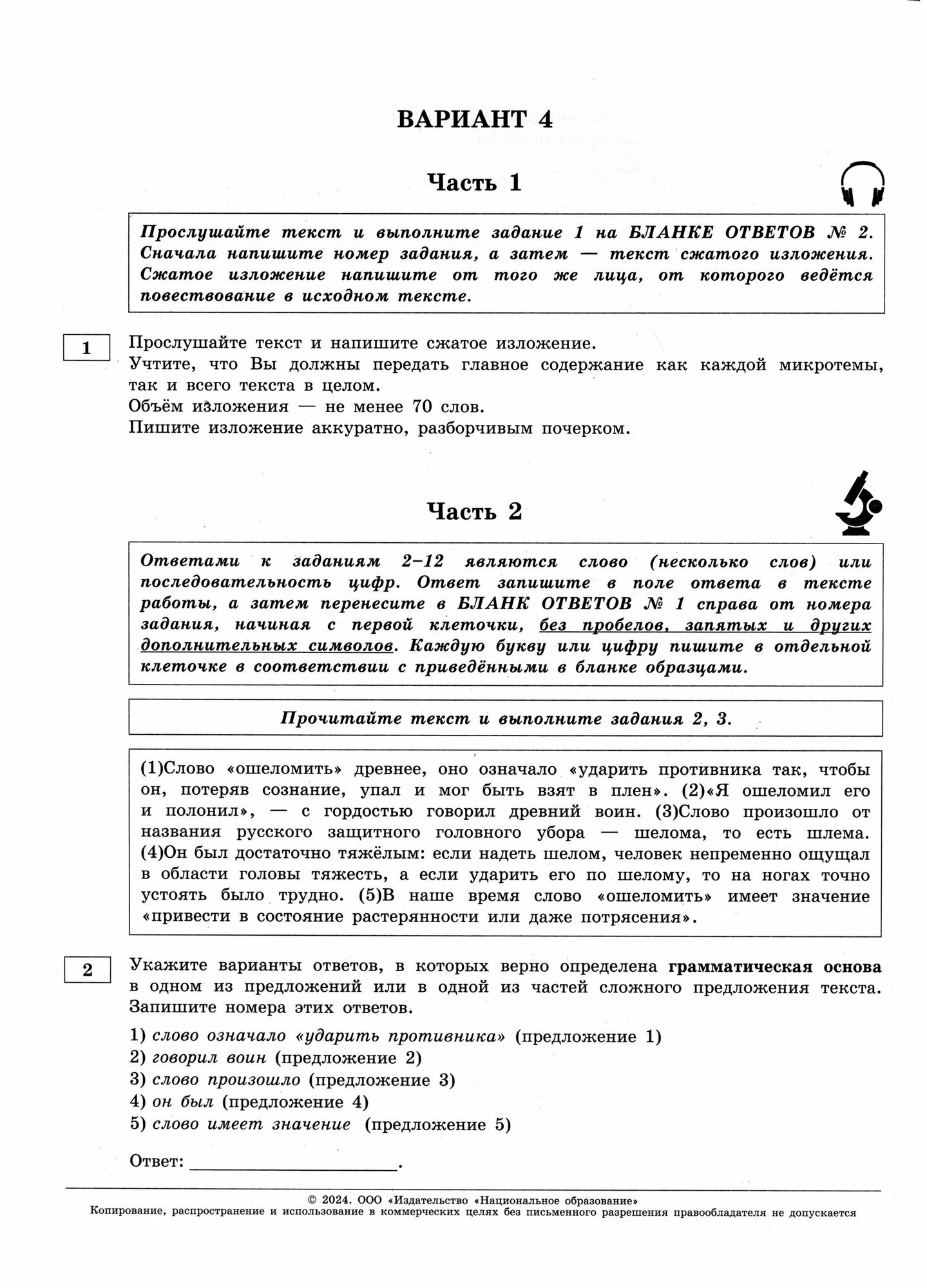 ОГЭ-2024. Русский язык 36 вариантов /Цыбулько/Национальное Образование