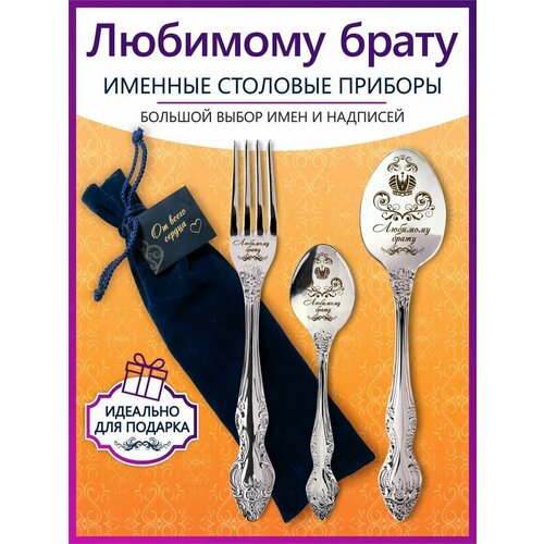 Именной подарочный набор приборов Любимому брату именной термостакан подарок крестной