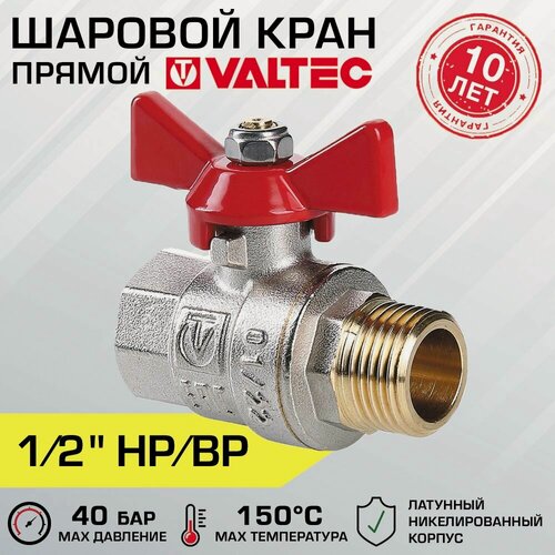 Изображение товара Кран шаровой VALTEC BASE 1/2" вн.-нар. рукоятка бабочка VT.218. N.04