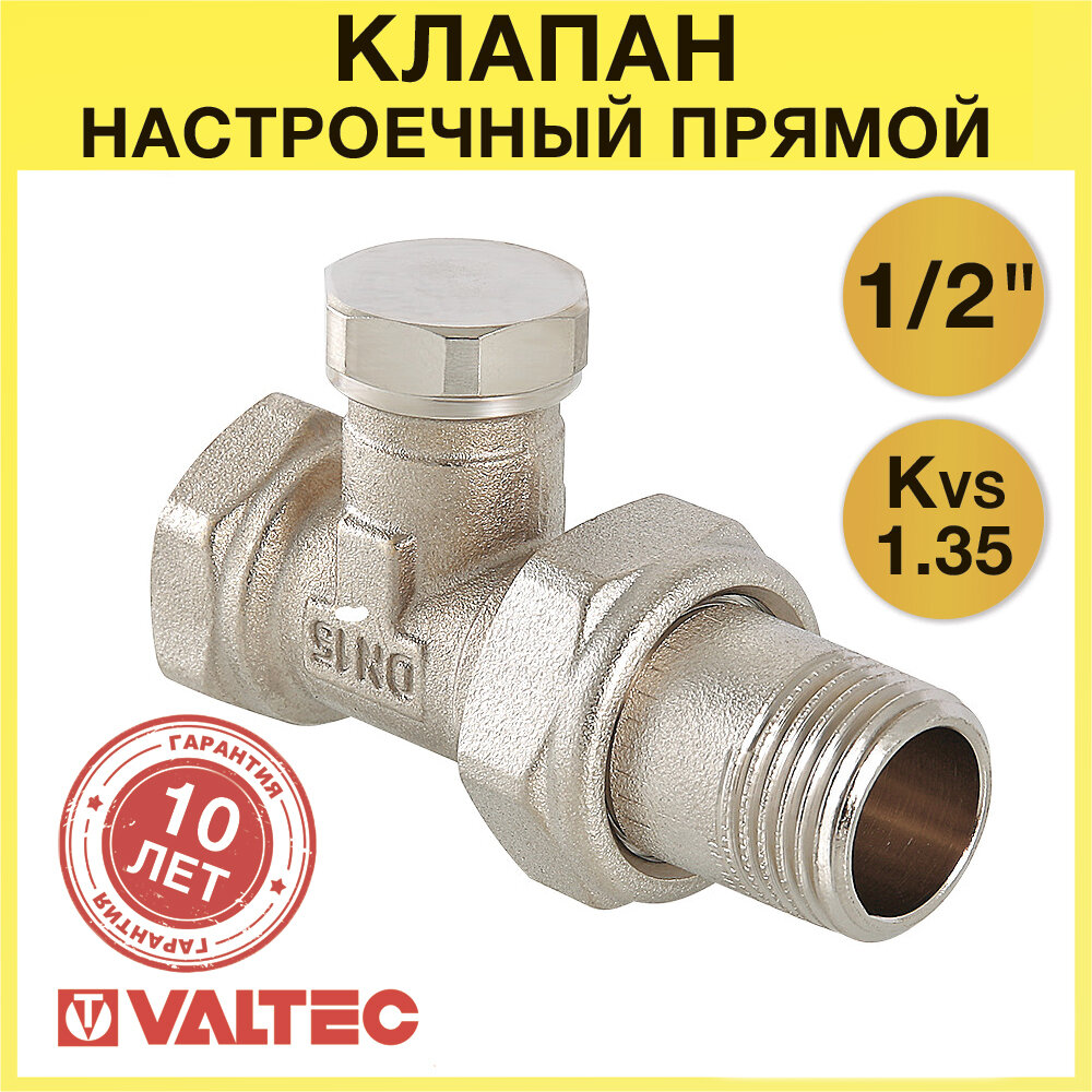 Клапан настроечный прямой VALTEC 1/2