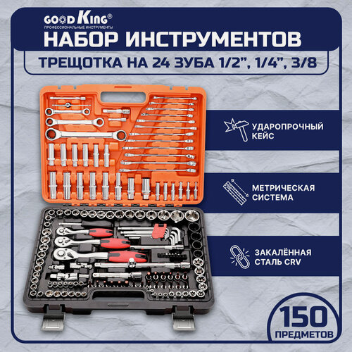 Изображение товара Набор инструментов GOODKING, 150 предметов, трещотка 1/2", 1/4", 3/8", набор торцевых головок (K-10150)