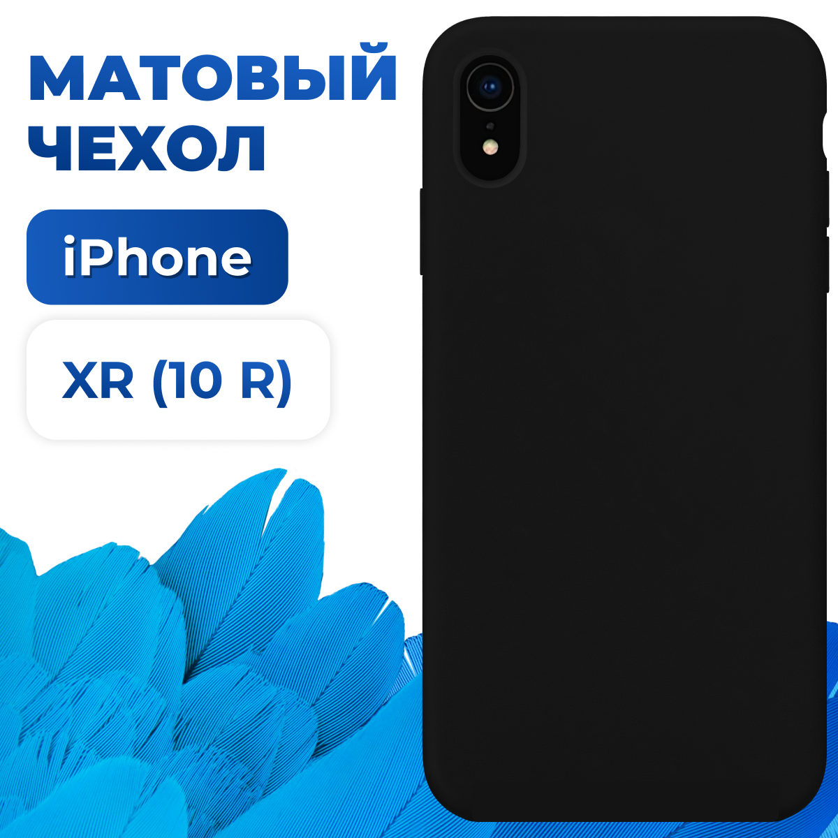 Тонкий матовый защитный чехол для Apple iPhone XR / Силиконовый противоударный бампер на Эпл Айфон ХР (Черный)