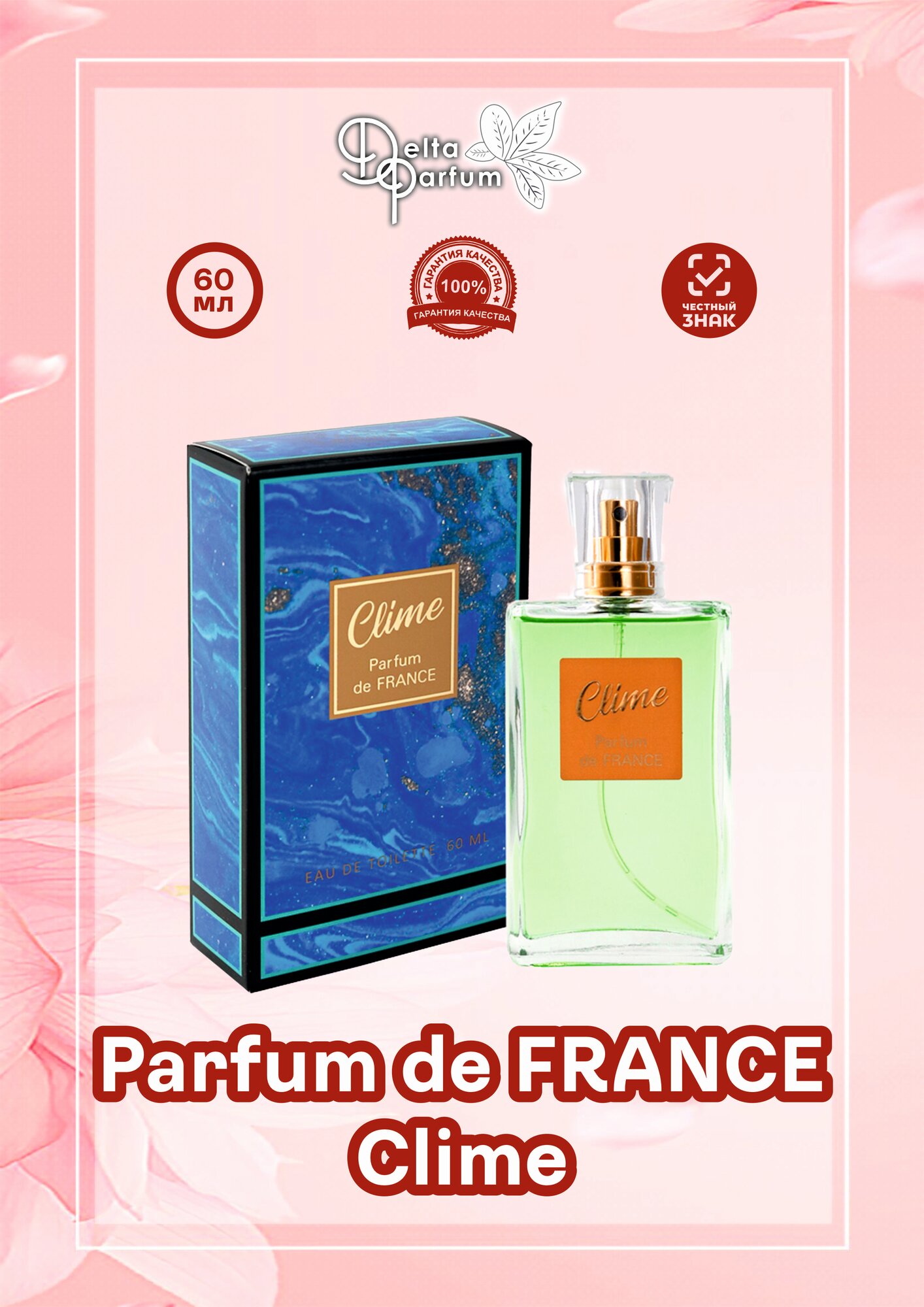 VIVCI (Delta parfum) Туалетная вода женская Parfum de France Clime