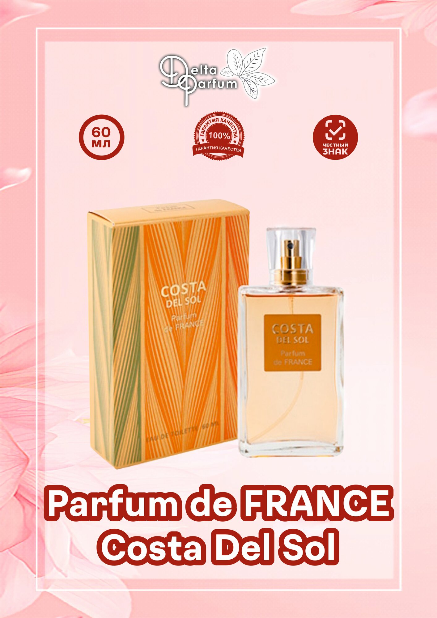 VIVCI (Delta parfum) Туалетная вода женская Parfum de France Costa Del Sol